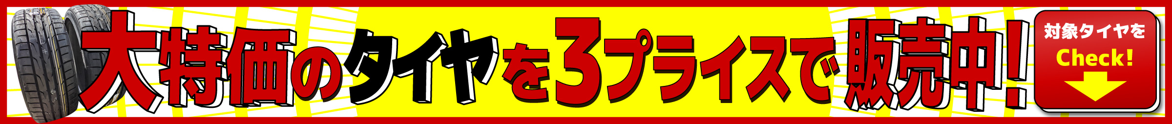 大特価のタイヤを３プライスで販売中